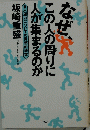 なぜこの人の周りに人が集まるのか