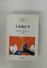 人を動かす