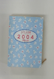 2004 解説目録