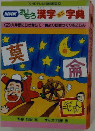 NHK おもしろ漢字字典
