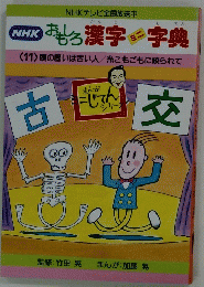 NHKおもしろ漢字字典　〈11〉頭の固いは古い人／糸こもごもに絞られて