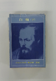 白痴(下)