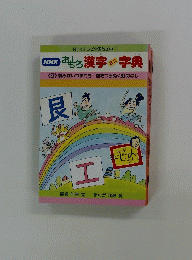 おもしろ漢字ミニ字典　<9> 恨みはいつまでも空をつらぬく虹のはし