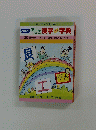おもしろ漢字ミニ字典　<9> 恨みはいつまでも空をつらぬく虹のはし