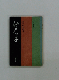 江戸ッ子　
