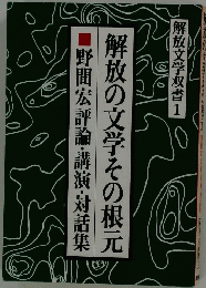 解放の文学その根元 野間宏評論・講演・対話集 解放文学双書 1 