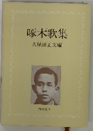 啄木歌集