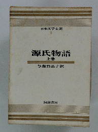 日本文学全集 2　源氏物語 上巻