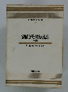 日本文学全集 2　源氏物語 上巻