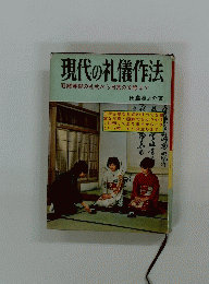 現代の礼儀作法冠婚葬祭の礼式から日常の交際まで