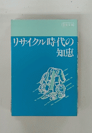 リサイクル時代の 知恵