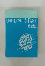リサイクル時代の 知恵