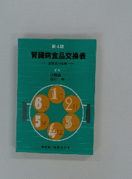 第4版腎臓病食品交換表 治療食の基準