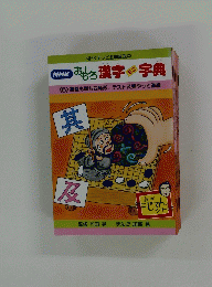 おもしろ漢字字典　<6>碁盤も旗も四角形/テスト及第やっと進級