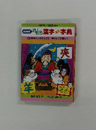 おもしろ漢字ミニ字典　<3> 客は人をたばさむ/ 羊のように美しく