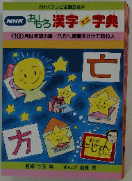 おもしろ　漢字字典　〈10〉月は希望の星 / 八方へ言葉をかけて訪ね人