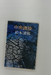 中央流沙