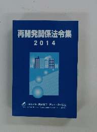 再開発関係法令集 2014