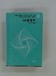 新版調理学　8号