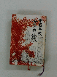 女の旅　