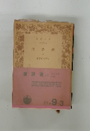 唐詩選 下