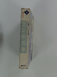 アンの青春　ANNE OF AVONLEA