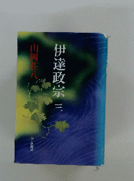 伊達政宗　三