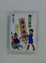 頭の体操　漢字道場　