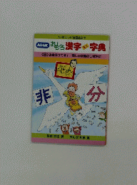 おもしろ　漢字字典　<8> お金分けて! / 悲しみは鳥のつばさに