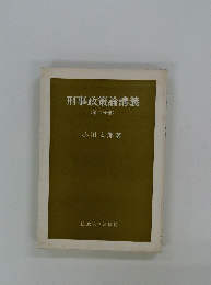 刑事政策論講義 (第二分冊)