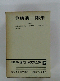 谷崎潤一郎集　(二)