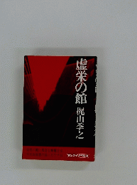 虚栄の館