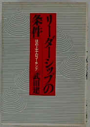 リーダーシップの条件