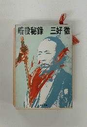 暗殺秘録