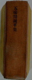五味川純平集