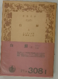 白鯨 (上)　