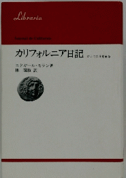 カリフォルニア日記