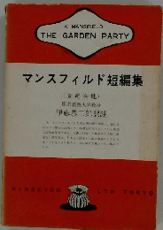 マンスフィルド短編集　
