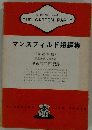 マンスフィルド短編集　