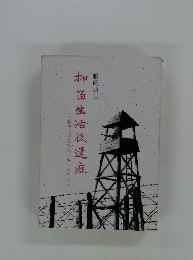 抑畄生活後遺症　鵜飼典三