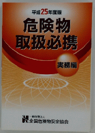 危険物 取扱必携　