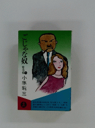 ごじゃな奴　　下　