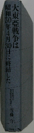 大東亜戦争は昭和50年4月30日に終結した