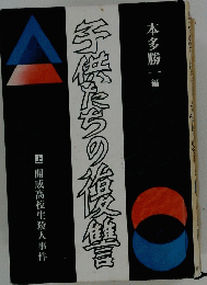 手供たちの復讐