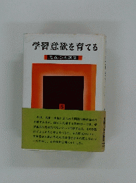 学習意欲を育てる　5