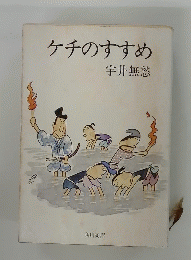ケチのすすめ