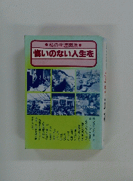 悔いのない人生を　私の生涯聞法