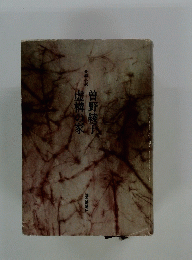 虚構の家