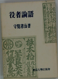 役者論語