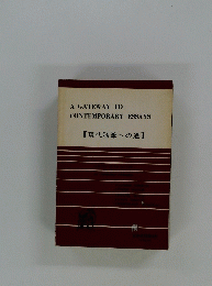 A GATEWAY TO CONTEMPORARY ESSAYS 【現代随筆への道】